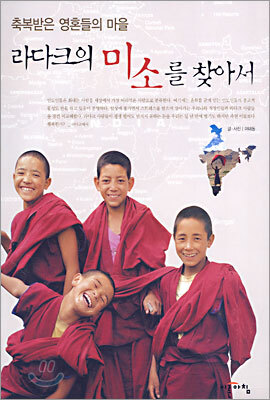 라다크의 미소를 찾아서