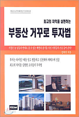 부동산 거꾸로 투자법