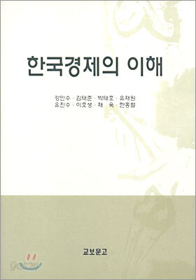 한국경제의 이해