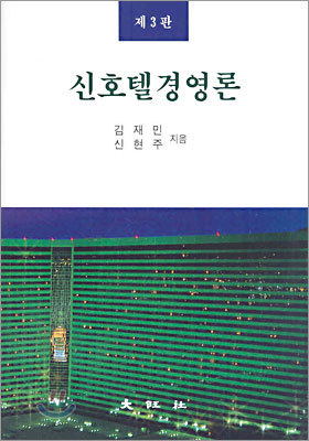 신호텔경영론