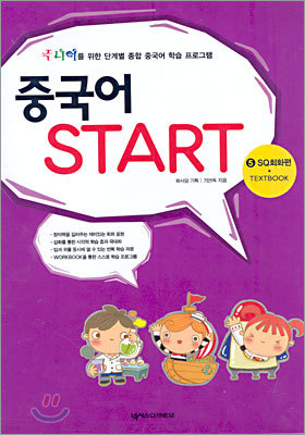 중국어 START 5 SQ회화편