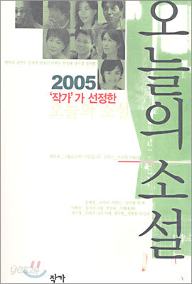 2005 작가가 선정한 오늘의 소설