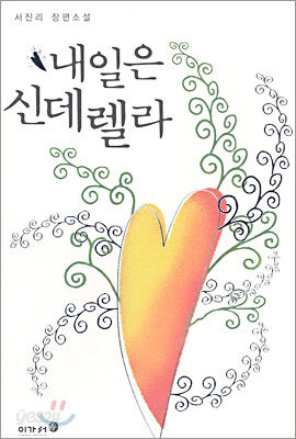 내일은 신데렐라