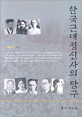 한국근대정신사의 탐구 