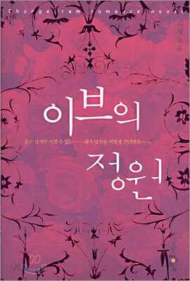 이브의 정원