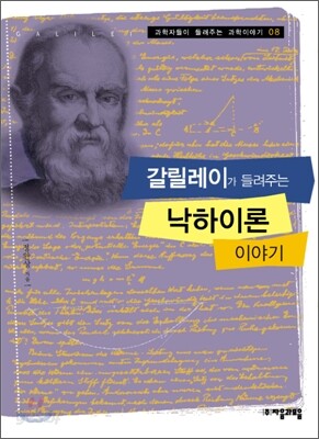 갈릴레이가 들려주는 낙하이론 이야기