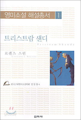 트리스트람 섄디