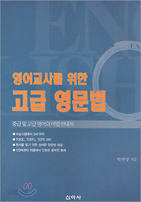 영어교사를 위한 고급 영문법