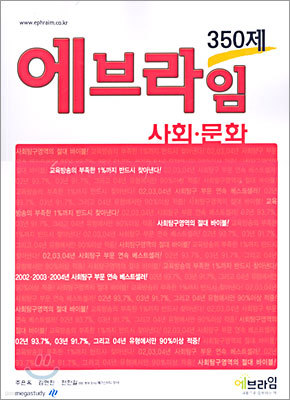 에브라임 350제 사회문화 (2005년)