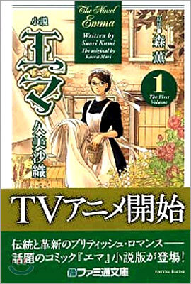 小說 Emma エマ(1)