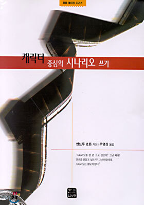 캐릭터 중심의 시나리오 쓰기
