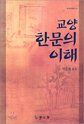 교양 한문의 이해