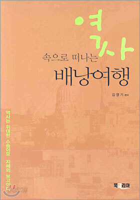역사 속으로 떠나는 배낭여행