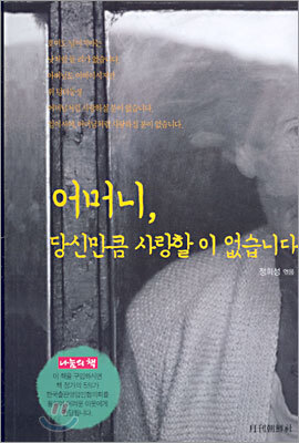 어머니, 당신만큼 사랑할 이 없습니다