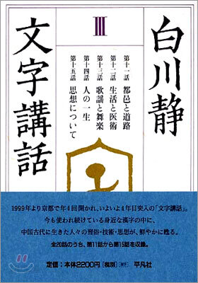 白川靜 文字講話(3)