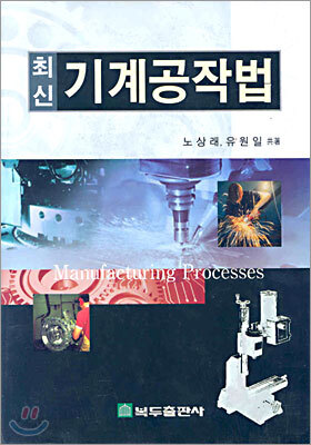 최신 기계공작법