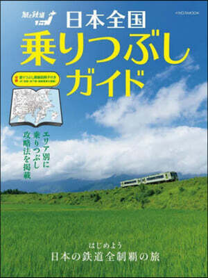 日本全國乘りつぶしガイド