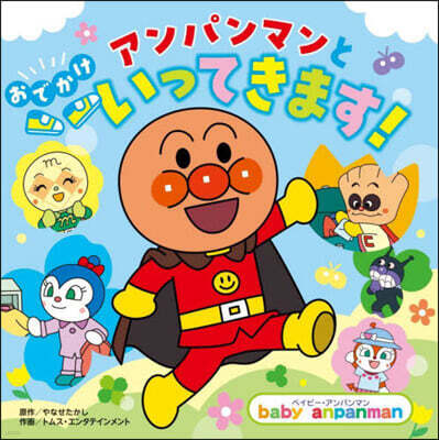 アンパンマンとおでかけいってきます!
