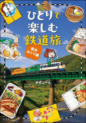 ひとりで樂しむ鐵道旅 驛弁めぐり篇