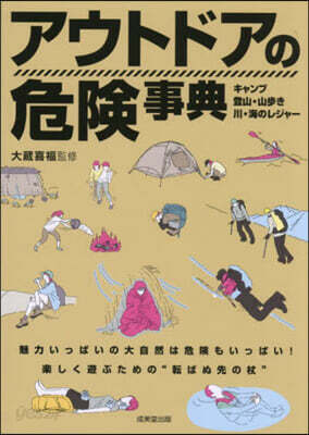 アウトドアの危險事典