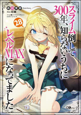 スライム倒して300年,知らないうちにレベルMAXになってました(28)