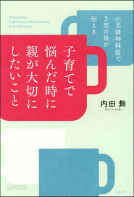 子育てで惱んだ時に親が大切にしたいこと