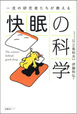 一流の硏究者たちが敎える快眠の科學