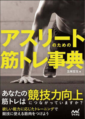 アスリ-トのための筋トレ事典