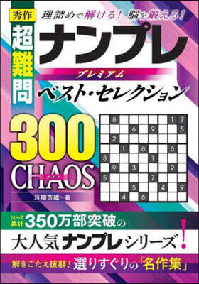 秀作超難問ナンプレプレミアム CHAOS