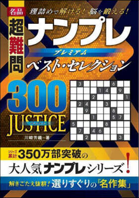 名品超難問ナンプレプレミア ジャスティス