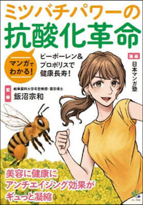 マンガでわかる!ミツバチパワ-の抗酸化革