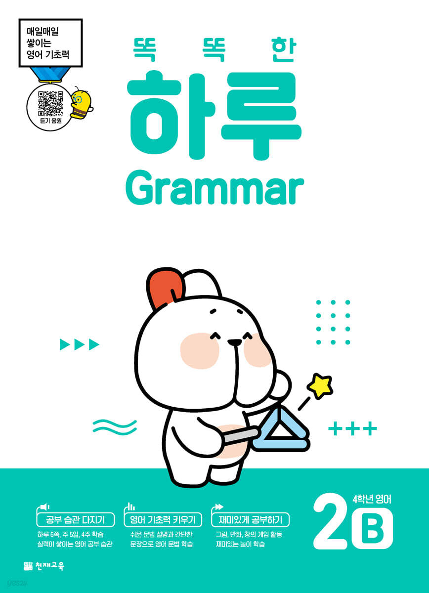 똑똑한 하루 Grammar 2B : 4학년 영어