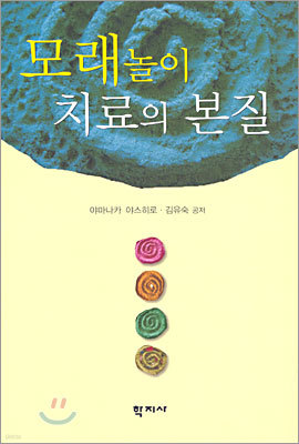 모래놀이 치료의 본질