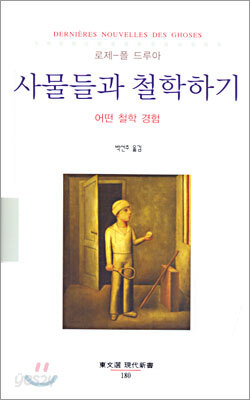 사물들과 철학하기