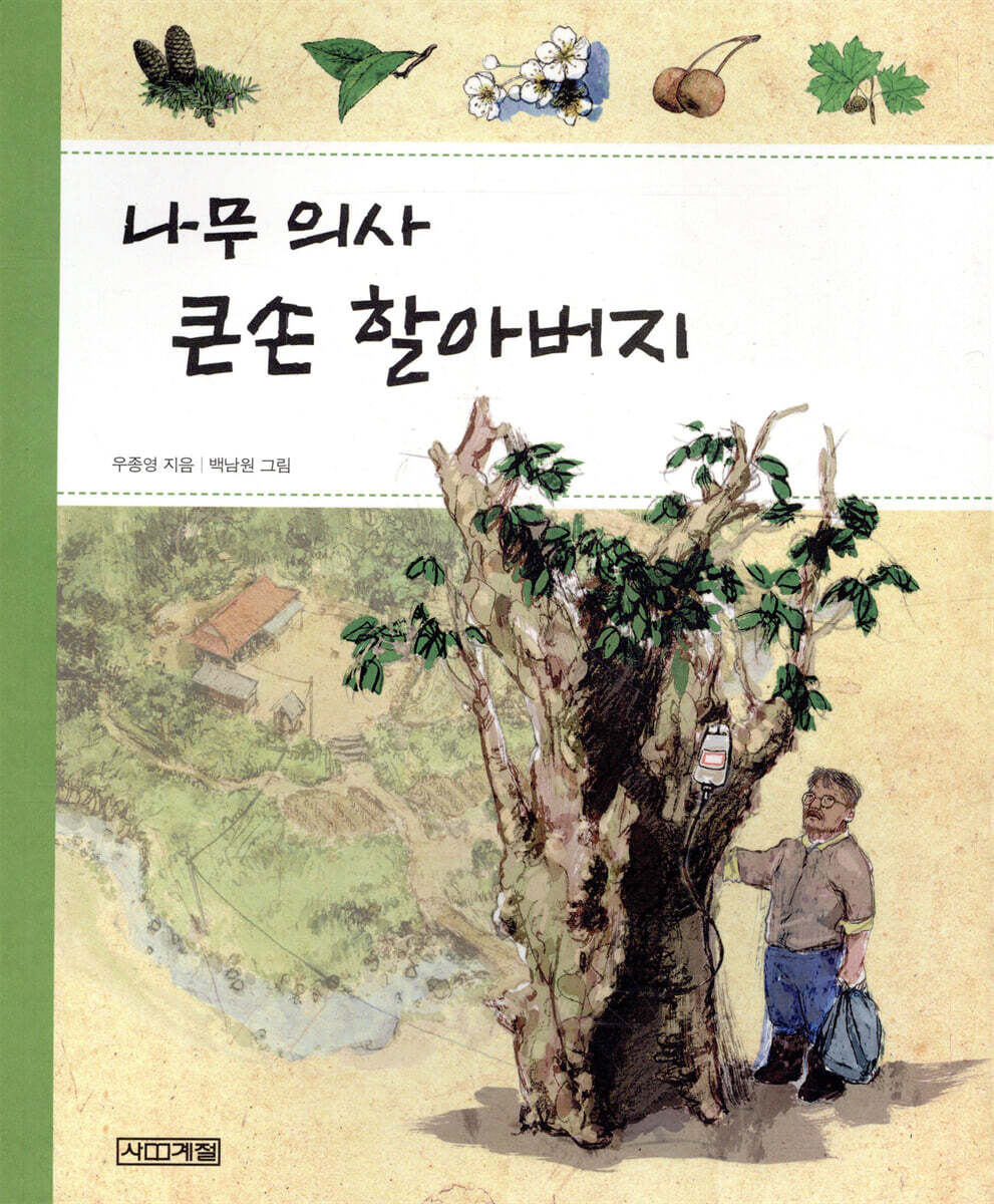 나무 의사 큰손 할아버지