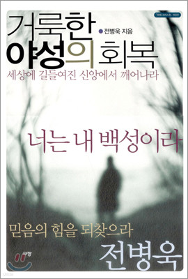 거룩한 야성의 회복