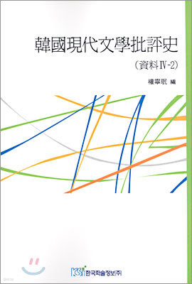 한국현대문학비평사 자료 4-2