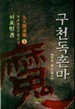 구천독혼마 1-3 (완)