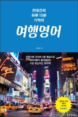 전대건의 하루15분 기적의 여행영어