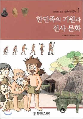 만화로 보는 한국의 역사 1 한민족의 기원과 선사 문화 (양장)