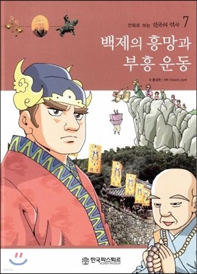 만화로 보는 한국의 역사 7 백제의 흥망과 부흥 운동 (양장)