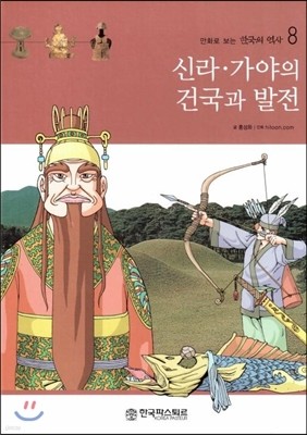 만화로 보는 한국의 역사 8 신라 ? 가야의 건국과 발전 (양장)