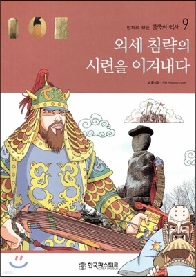 만화로 보는 한국의 역사 9 외세 침략의 시련을 이겨내다 (양장)