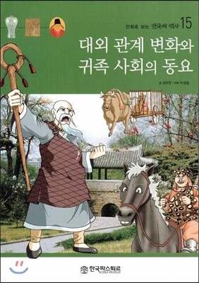 한국파스퇴르  만화로 보는 한국의 역사 15 대외 관계 변화와 귀족 사회의 동요 (양장)