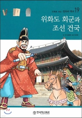 만화로 보는 한국의 역사 19 위화도 회군과 조선 건국 (양장)