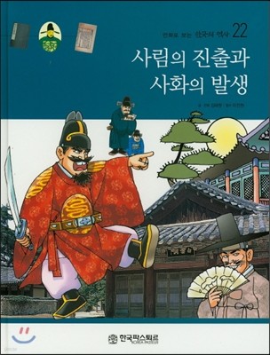 만화로 보는 한국의 역사 22 사림의 진출과 사화의 발생 (양장)
