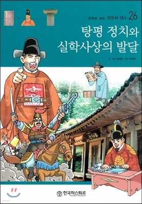 만화로 보는 한국의 역사 26 탕평 정치와 실학사상의 발달 (양장)