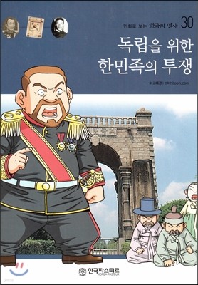 만화로 보는 한국의 역사 30 독립을 위한 한민족의 투쟁 (양장)