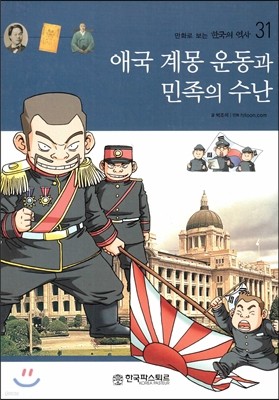 만화로 보는 한국의 역사 31 애국 계몽 운동과 민족의 수난 (양장)