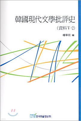 한국현대문학비평사 자료 5-2